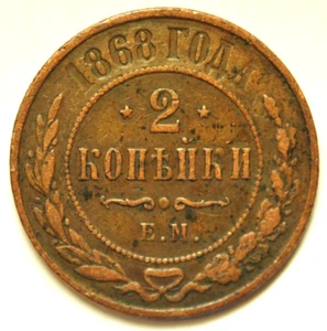 mw28162 Russia Copper 2 Kopeks 1868  Nicholas II C#10.1 - Picture 1 of 2