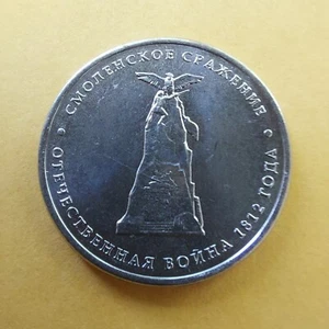 5 Rubles, 2012 Russia Coins, Battle of SMOLENSK ,BORODINO 1812-2012.#400/3 - Picture 1 of 3