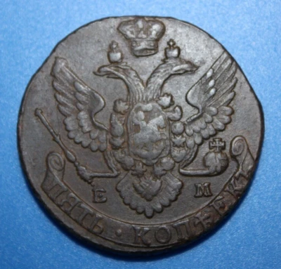 About Uncirculated Original Patina 5 kopeks 1796 EM  kopecks (R317) - Image 1 of 4