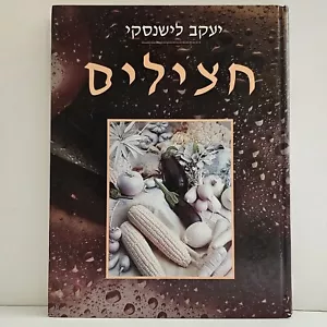 Auberginen (Auberginen) Rezepte von Yaʻaḳov Lishansḳi Hebräisch Koscher Kochbuch - Bild 1 von 17