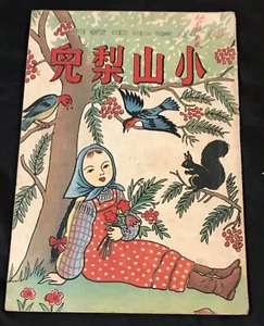 1951 小學中年級用 小山梨兒 上海商務印書館印行 China Shanghai children Chinese book - Picture 1 of 6