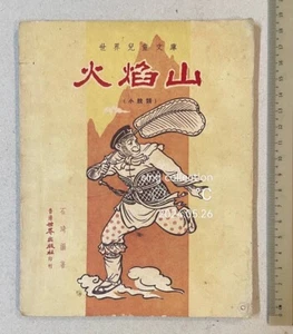 1957  Chinese story book Journey to the West The Monkey King Wukong 西游記 孫悟空 火焰山 - Picture 1 of 9
