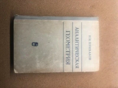 Analytic Geometry, Privalov, 1966, Mauka, Russian text - Image 1 of 4