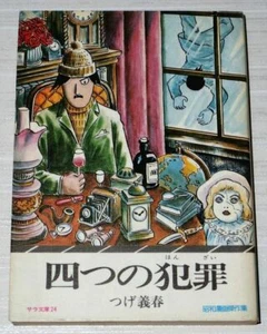 Yoshiharu Tsuge Yottsu no Hanzai Vintage Manga Comic Book Gekiga Garo - Picture 1 of 2