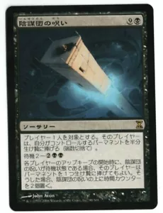 Curse of the Cabal MTG Time Spiral Japanese NM Flat Shipping - Picture 1 of 1
