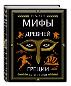 Кун: Легенды и мифы Древней Греции Geschenkausgabe Russisches Buch тканевый переплет - Bild 1 von 10