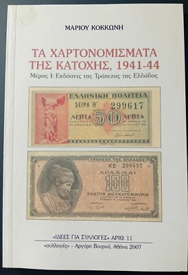 GREECE. THE BANKNOTES 1941 - 1944, Bank of Greece Publications, GREEK BOOΚ - Image 1 of 4