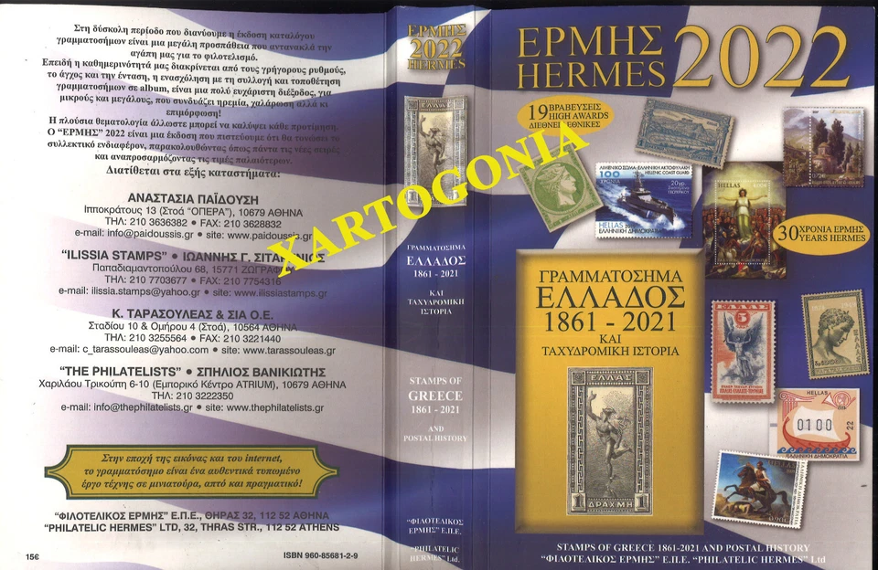 CATÁLOGO GRIEGO PARA SELLOS DE HELLAS (1861-2022), ''HERMES'', HISTORIA POSTAL, NUEVO Foto 1 de 4