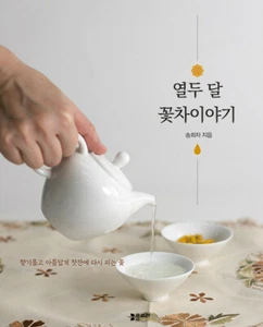 Twelve Months Flower Tea Story - Korean Flower Tea Guide & Essay 열두 달 꽃차이야기 - Picture 1 of 8