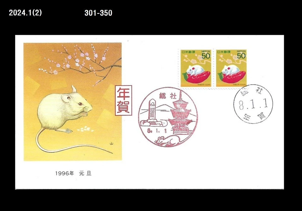 Saludo de Año Nuevo, Zodiaco, Año del Ratón, Japón 1996 Cubierta Foto 1 de 1