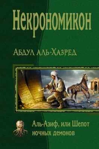 Некрономикон. Аль-Азиф, или Шепот ночных демонов / Аль-Хазред Абдул. Russian boo - Picture 1 of 2