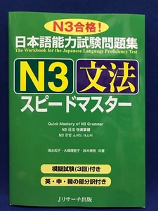 Japanese Language Quick Mastery N3 Grammar Workbook JLPT F/S - Picture 1 of 8