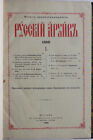 Russian Archive. 1888. Book one. Moscow. At the University Printing House. 