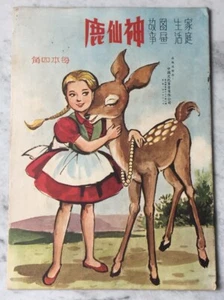 60's 图画故事 神仙鹿 Hong Kong Chinese comics BROTHER AND SISTER fairy tale - Picture 1 of 6