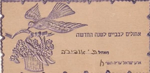 ISRAEL,PALESTINA 1948 UN AÑO NUEVO JUDÍO JUDAICA VINTAGE SHANA TOVA - Imagen 1 de 2
