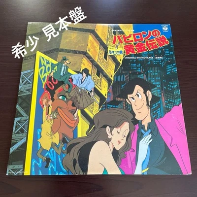 Lupin the Third Babylon Golden Legend Soundtrack Vinyl Sample Rare Limited - Image 1 of 4