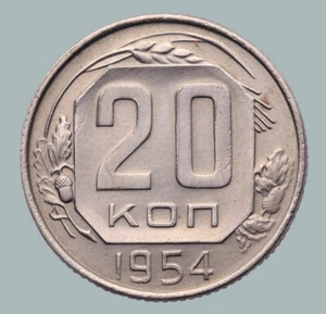 Russia Soviet Union (СССР) / USSR Period Coinage Coin 20 Kopeks 1954 year Y#118 - Picture 1 of 3