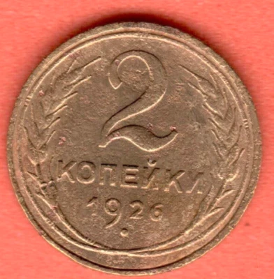 RUSSIA SOVIET UNION 2 Kopeks 1926 COIN 6927 - Image 1 of 2