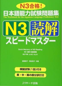 New Quick Mastery of N3 Reading Comprehension Workbook JLPT Speed Master - Picture 1 of 2