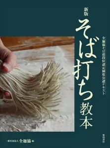 Soba-uchi Instruction Book Certified Textbook Japanese food Japan soba Craftsman - Picture 1 of 10