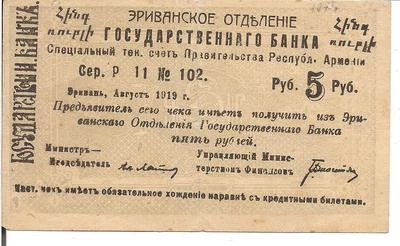 ARMENIA, 5 RUBLES, 1919, cutting error - Image 1 of 2