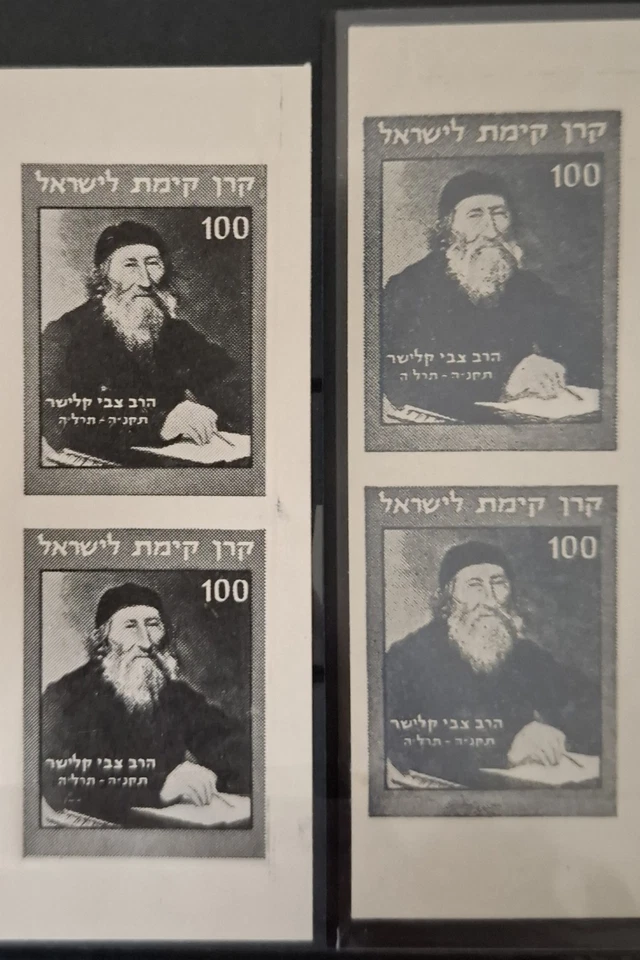 R 1954 JNF KKL KALISHER IMPERF. + PROOF  ON BLACK CHROM PAPER. VF MNH  - Image 1 of 3