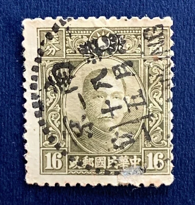 1939 CHINA STAMP #357 WITH NANKING BULLSEYE SON CANCEL - Image 1 of 3