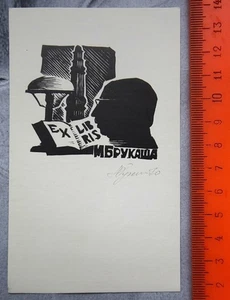 Belarus Russian Print Ex libris Bookplate Signed - Foto 1 di 1