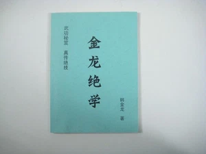 Gold Dragon Martial Arts Secrets Chinese Instructional Book Han Jinlong Chinese - Picture 1 of 8