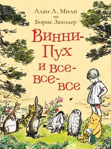 Милн А. Винни-Пух и все-все-все (цв.) - Picture 1 of 4