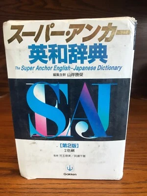 The Super Anchor English-Japanese Dictionary Gakken Super 10 - Image 1 of 4