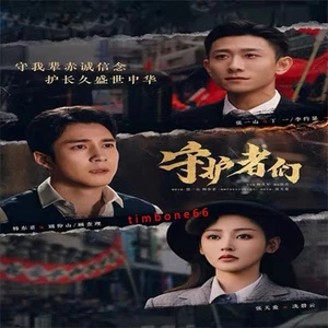 2025 Chinese SHOU HU ZHE MEN 守护者们 Chinese Sub BOXed - Imagen 1 de 3