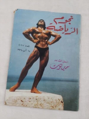 Rare Magazine Bodybuilder Mr Olympia Samir Bennout 1974 نجوم الرياضة سمير بنوت - Image 1 of 4