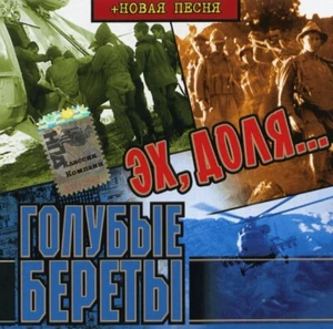 RUSSISCHE MUSIK CD.ГОЛУБЫЕ БЕРЕТЫ–Эх, Доля.RUSSIAN MUSIC.РУССКАЯ МУЗЫКА - Picture 1 of 2