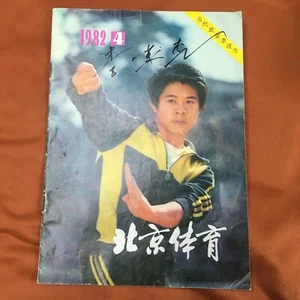 Pre-owned Jet Li Chinese Magazine Autographed Signed Beijingtiyu rare 1982.4 - Picture 1 of 3