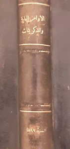 EGYPT 1899 BOOK KHEDEVIAL HIGH ORDERS&DECREES الاوامر العليا الخيدويه والدكريتوز - Picture 1 of 24