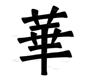 Japanese Symbol (Flower) Vinyl Decal Sticker for Home, wall, décor, bar, café - Picture 1 of 12