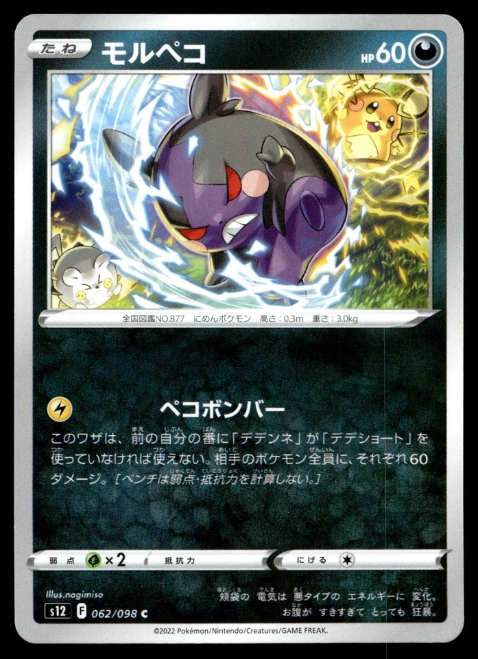 Morpeko 062/098 S12: Paradigm Trigger Regular (Japanese) - Image 1 of 2