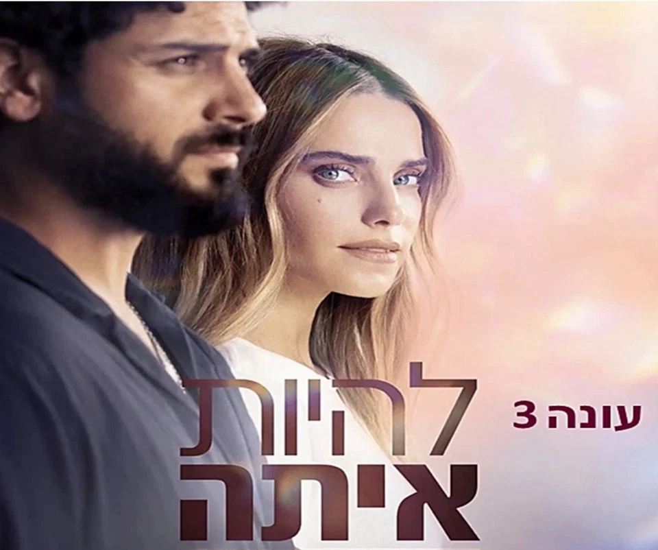 LEHIYOT ITA / BEAUTY AND BAKER ISRAELI TV SERIES DVD ENGLISH SUBTITLES SEASON 3 - Image 1 of 1