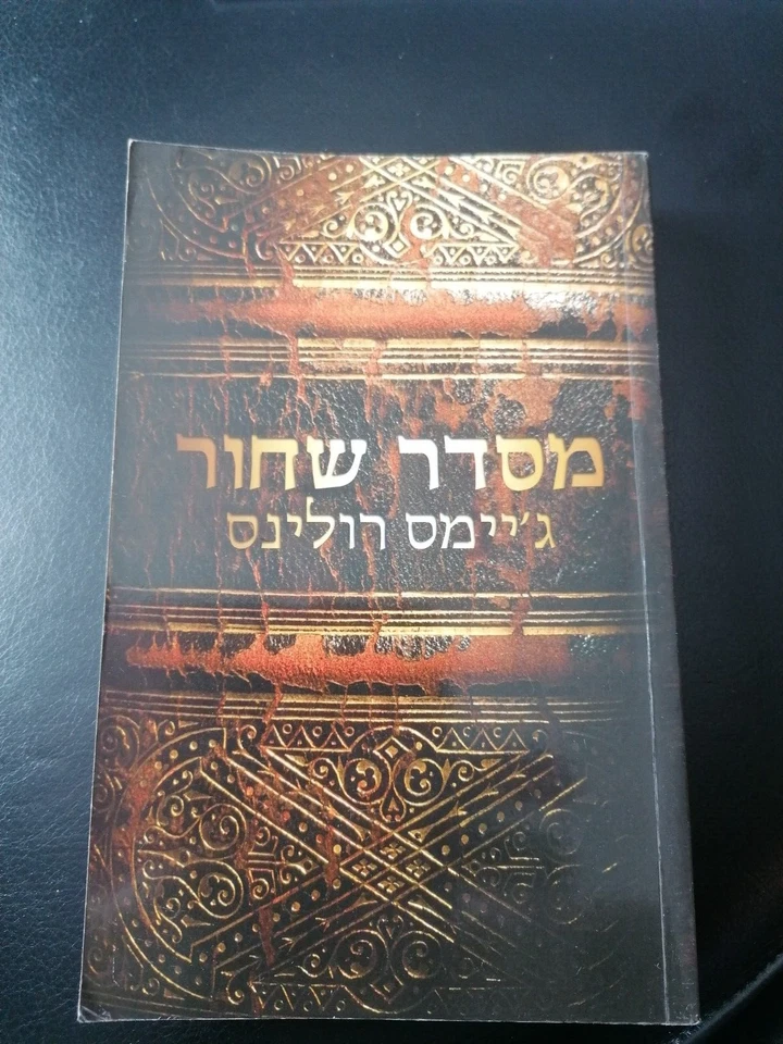 Libro in lingua ebraica in ebraico James Rollins 2009 - Immagine 1 di 2