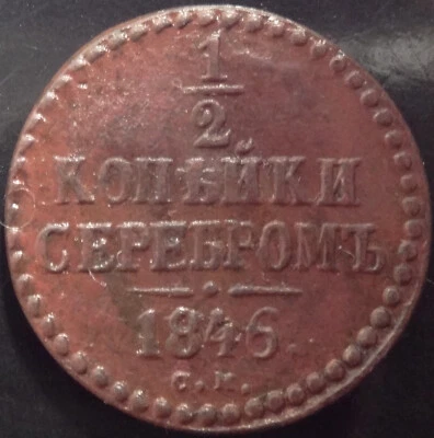 Bitkin 787(R) - Russia Denga  1/2  kopek 1846  CM a Nice Scarce 1/2 kopeck coin! - Image 1 of 2