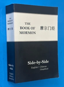 Side-by-Side Das Buch Mormon Englisch Chinesisch vereinfacht 2017 - Bild 1 von 4