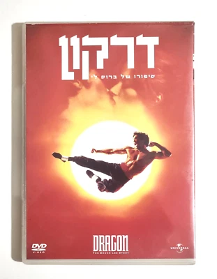 Rare Israel DVD Dragon story of  Bruce Lee in the Hebrew version - Image 1 of 2