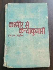 LIBRO DE VIAJE VINTAGE DE LA INDIA: CACHEMIRA SE KANYAKUMARI POR HANSRAJ 'DARSHAK' 1978 1er - Imagen 1 de 19