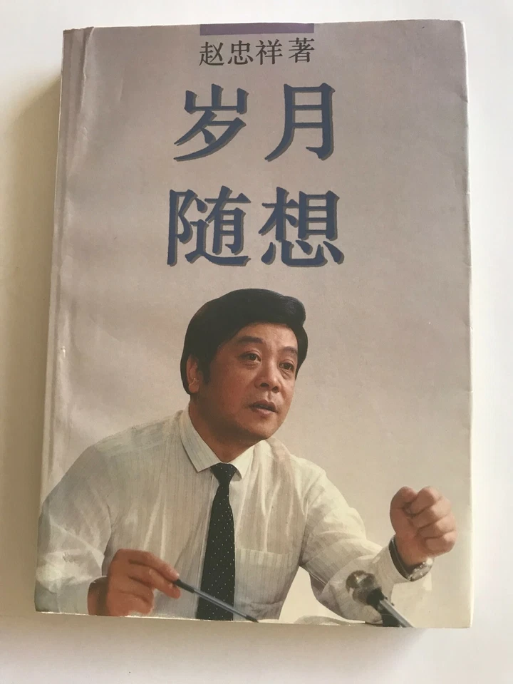 岁月随想 years Capriccio (hardcover)(Chinese Edition) by ZHAO ZHONG XIANG - Image 1 of 1