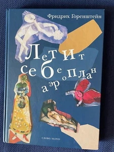 Friedrich Gorenstein. Горенштейн Фридрих. Летит себе аэроплан.  - Picture 1 of 2
