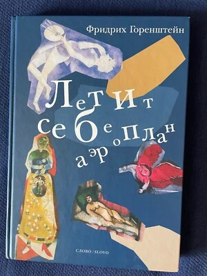 Friedrich Gorenstein. Горенштейн Фридрих. Летит себе аэроплан.  - Image 1 of 2