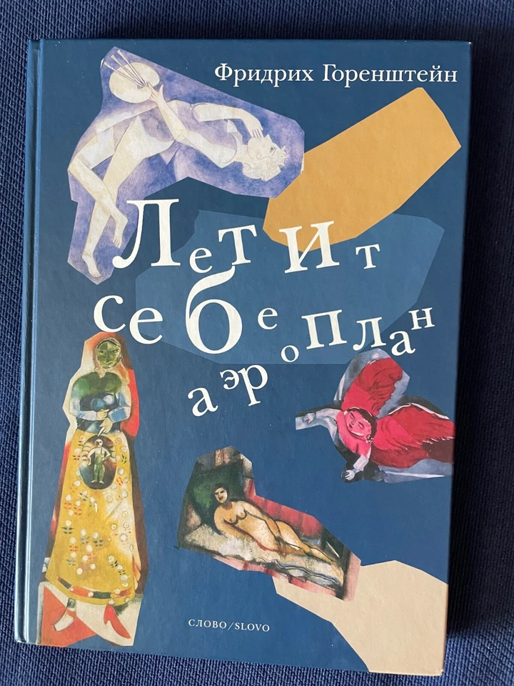 Friedrich Gorenstein. Горенштейн Фридрих. Летит себе аэроплан.  - Image 1 of 2