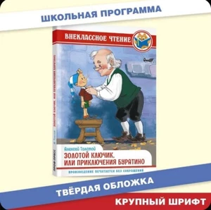 Золотой ключик или Приключения Буратино | Buratino books for kids in Russian - Bild 1 von 5