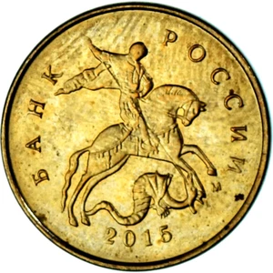 2015 Russia 10 Kopeks Coin Russian Federation Brass Kopeek Coins Bank of Russia - Picture 1 of 6